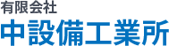 有限会社 中設備工業所