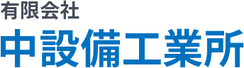 有限会社 中設備工業所